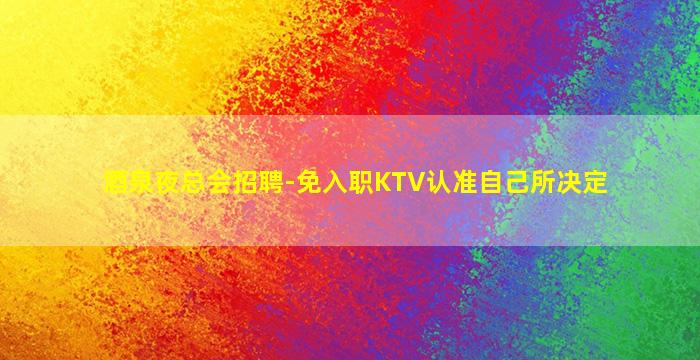 铁岭夜总会招聘